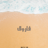 إسم فاروق مكتوب على صور الرمل